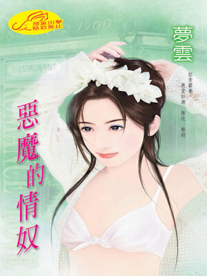 cover image of 惡魔的情奴